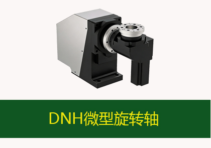 DNH微型旋转轴