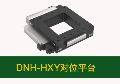 电动微调平台/DNH-HXY对位平台