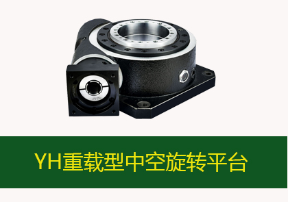 YH系列重载型中空旋转平台